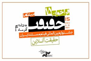 مهلت ارسال اثر به جشنواره «سینماحقیقت» تا ۳۰ شهریور تمدید شد