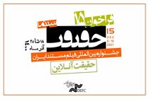 مهلت ارسال اثر به جشنواره «سینما حقیقت» پایان یافت