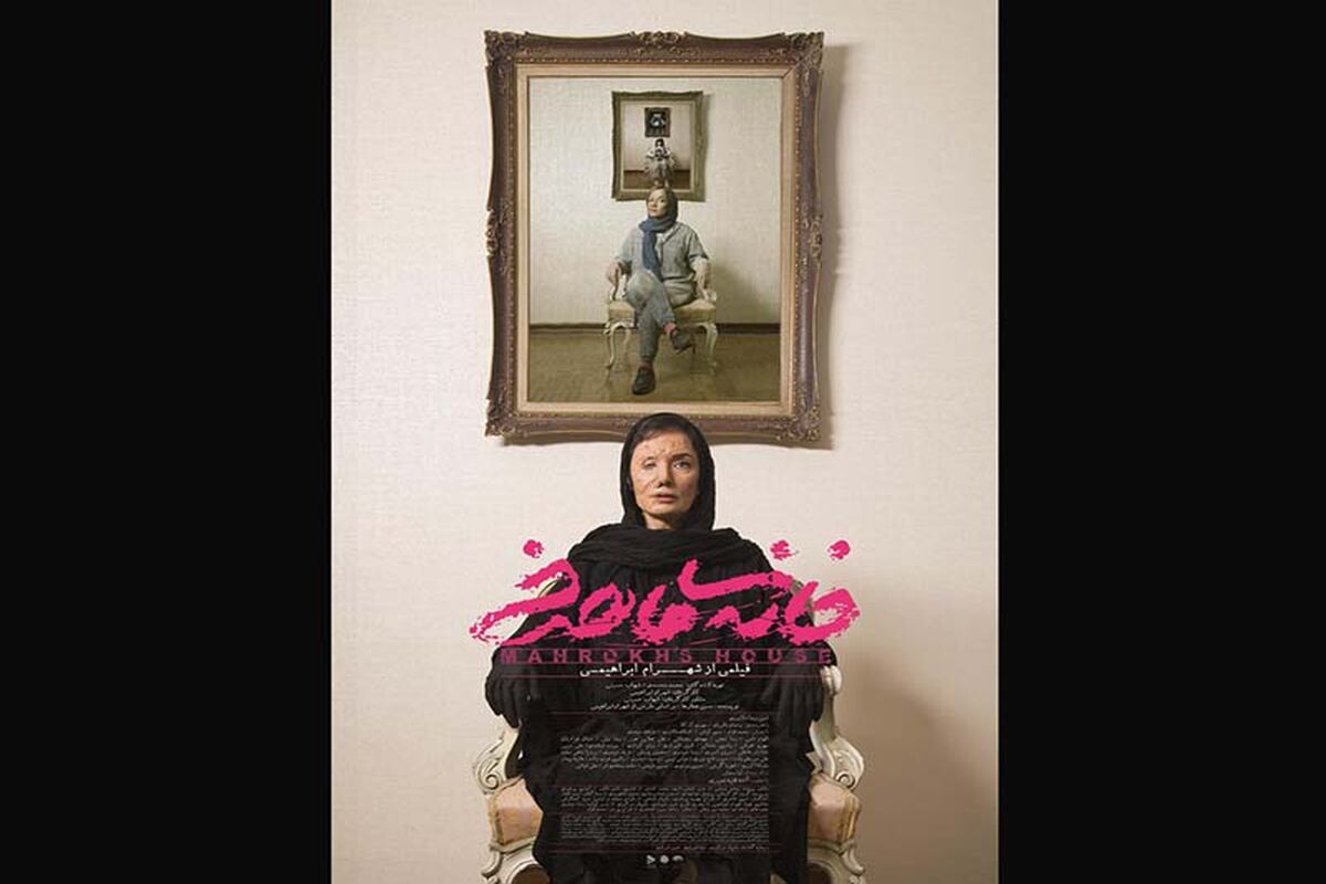 فیلم سینمایی «خانه ماهرخ»
