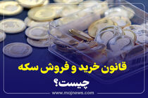 اینفوگرافیک/قانون خرید و فروش سکه چیست؟