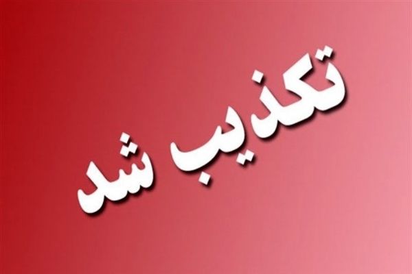 تخلیه مرز باشماق تکذیب شد