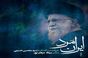 «ایران مرد»؛ روایت موسیقایی  از سوگ و حماسه ملت ایران