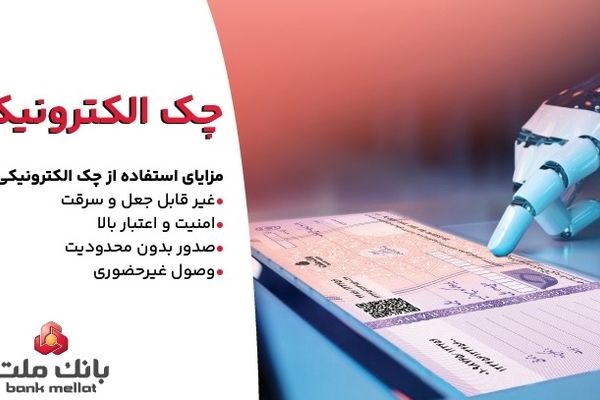 استقبال مشتریان از چک الکترونیکی ملت - صدور بیش از 7.5 همت چک الکترونیکی«چکاد» از سوی مشتریان بانک ملت