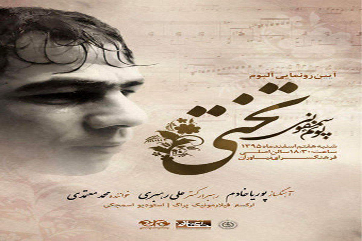 سمفونی تختی