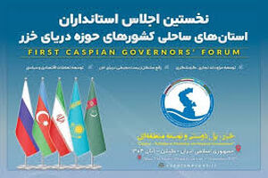 اعلامیه پایانی اجلاس استانداران حاشیه دریای خزر در رشت منتشر شد