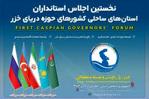 اعلامیه پایانی اجلاس استانداران حاشیه دریای خزر در رشت منتشر شد