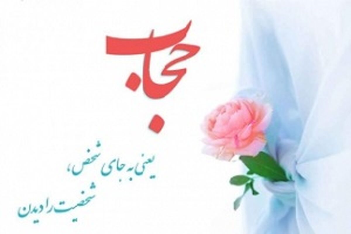 حجاب
