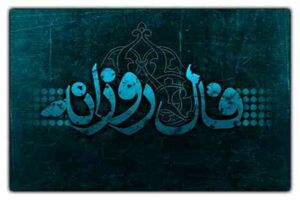 فال روزانه دوشنبه 22 اسفند / فال امروز