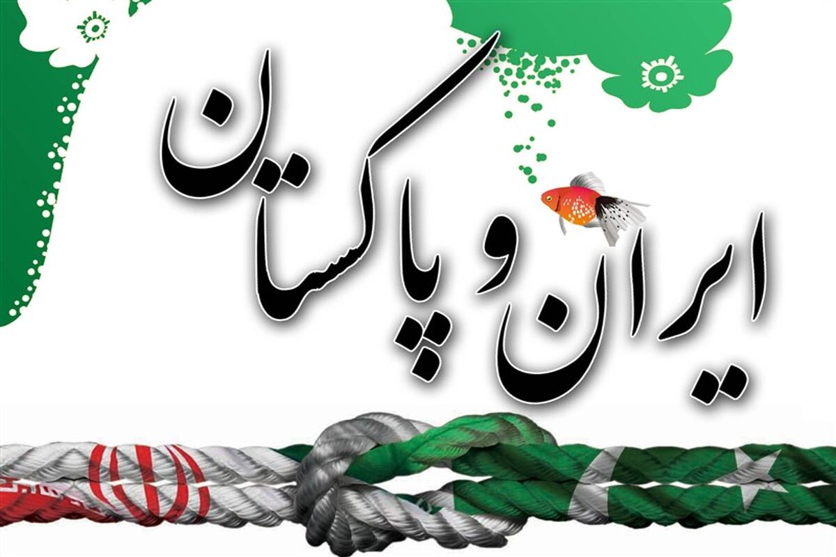 ایران و پاکستان