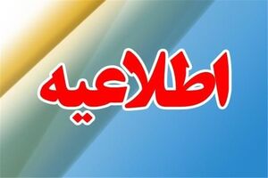 مدارس در روزهای 14 و 15 فروردین ماه تعطیل نیست