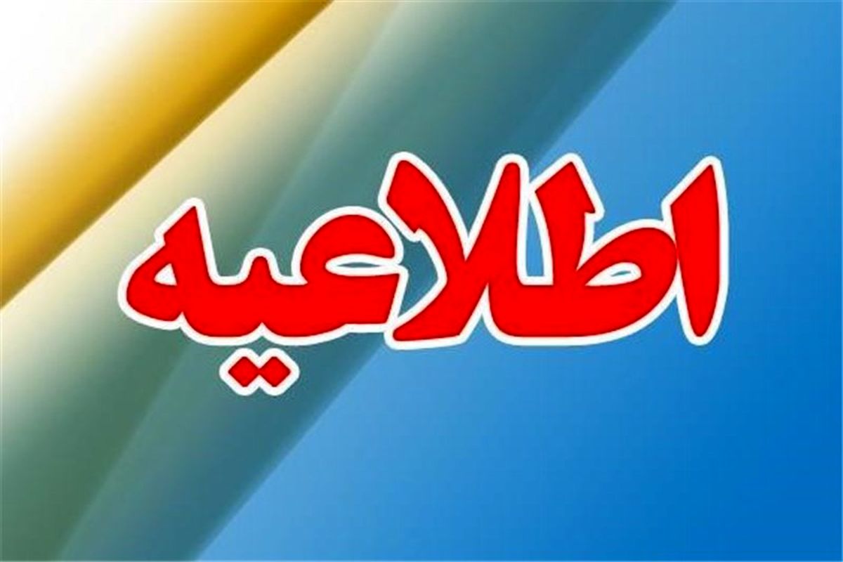 اطلاعیه