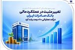 تغییر مثبت در عملکرد مالی بانک صادرات ایران/ درآمد عملیاتی 80 درصد رشد کرد
