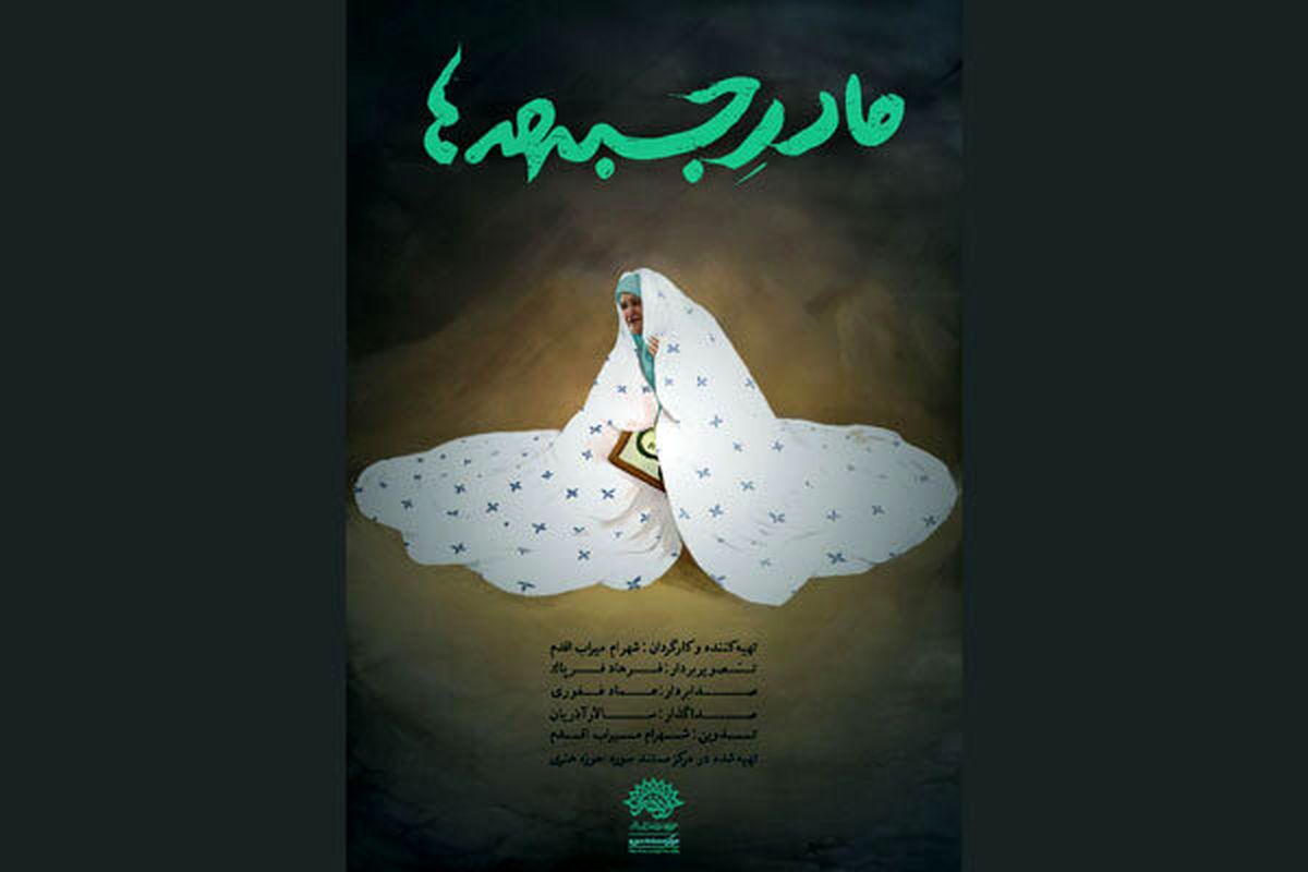 مستند مادر جبهه ها