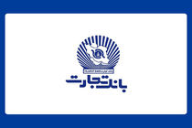 عرضه گواهی سپرده خاص با نرخ سود ۳۰ درصد در شعب بانک تجارت