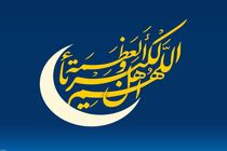 فردا دوشنبه ۱۱ فروردین عید سعید فطر است