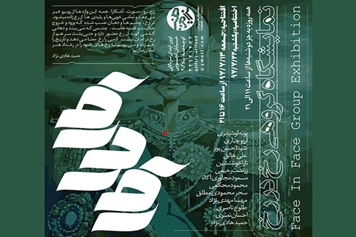 گالری سرزمین هنر با برپایی نمایشگاه گروهی فیگوراتیو