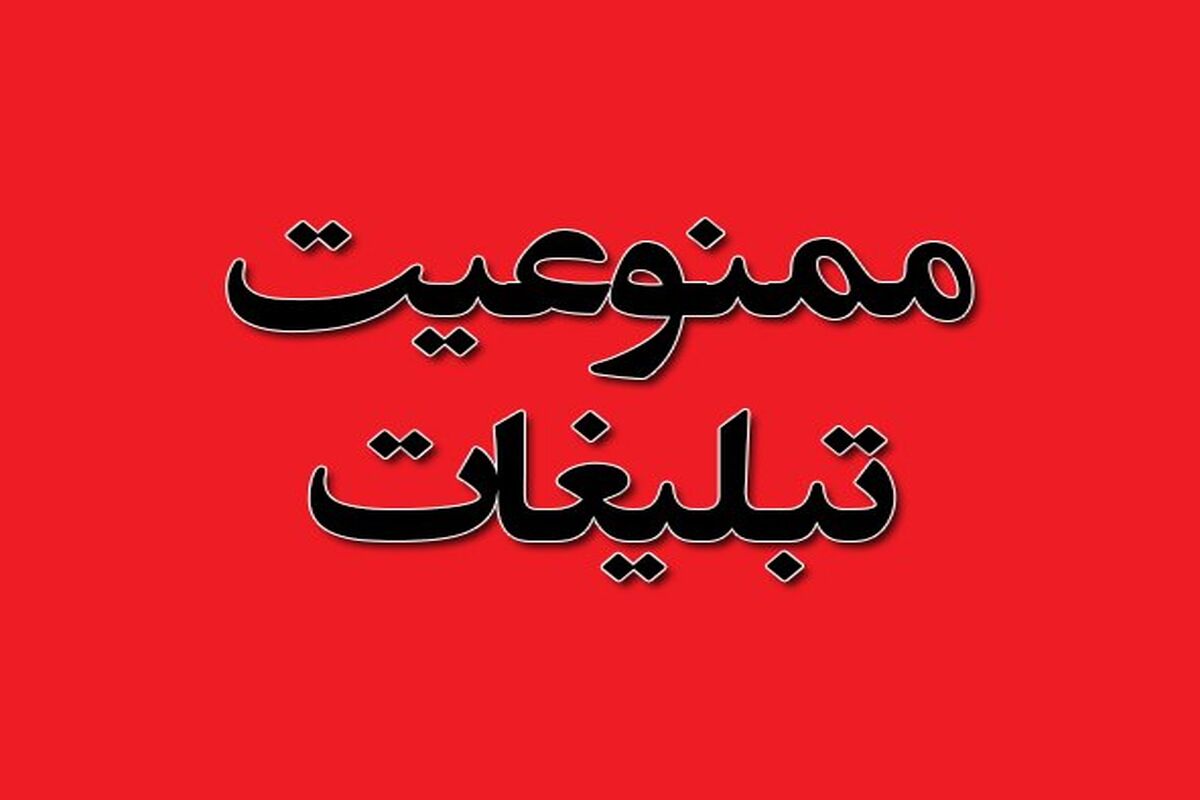  دایر نمودن ستاد تبلیغات انتخاباتی ممنوع