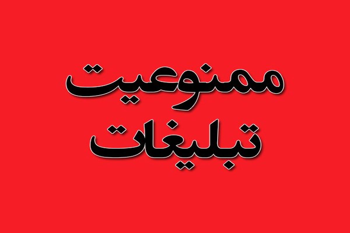  دایر نمودن ستاد تبلیغات انتخاباتی ممنوع