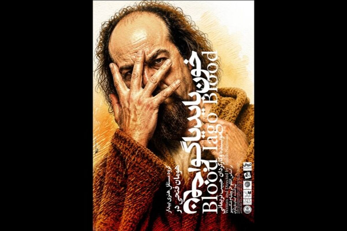 نمایش «خون باید یاگو، خون» 