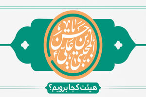 ولادت امام حسن مجتبی(ع) هیئت کجا برویم؟