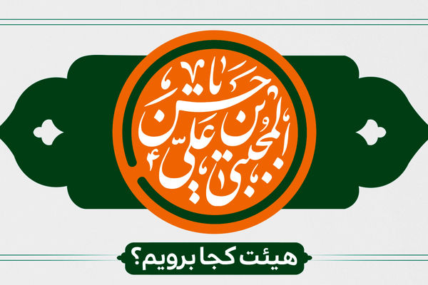 ولادت امام حسن مجتبی(ع) هیئت کجا برویم؟