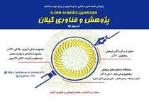 عناوین روزهای هفته پژوهش ٩٦ اعلام شد 