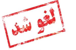 علت لغو نمایش بهاره رهنما در گیلان تشریح شد/تبلیغات نمایش مطابق با ارزش های ملی نبود 