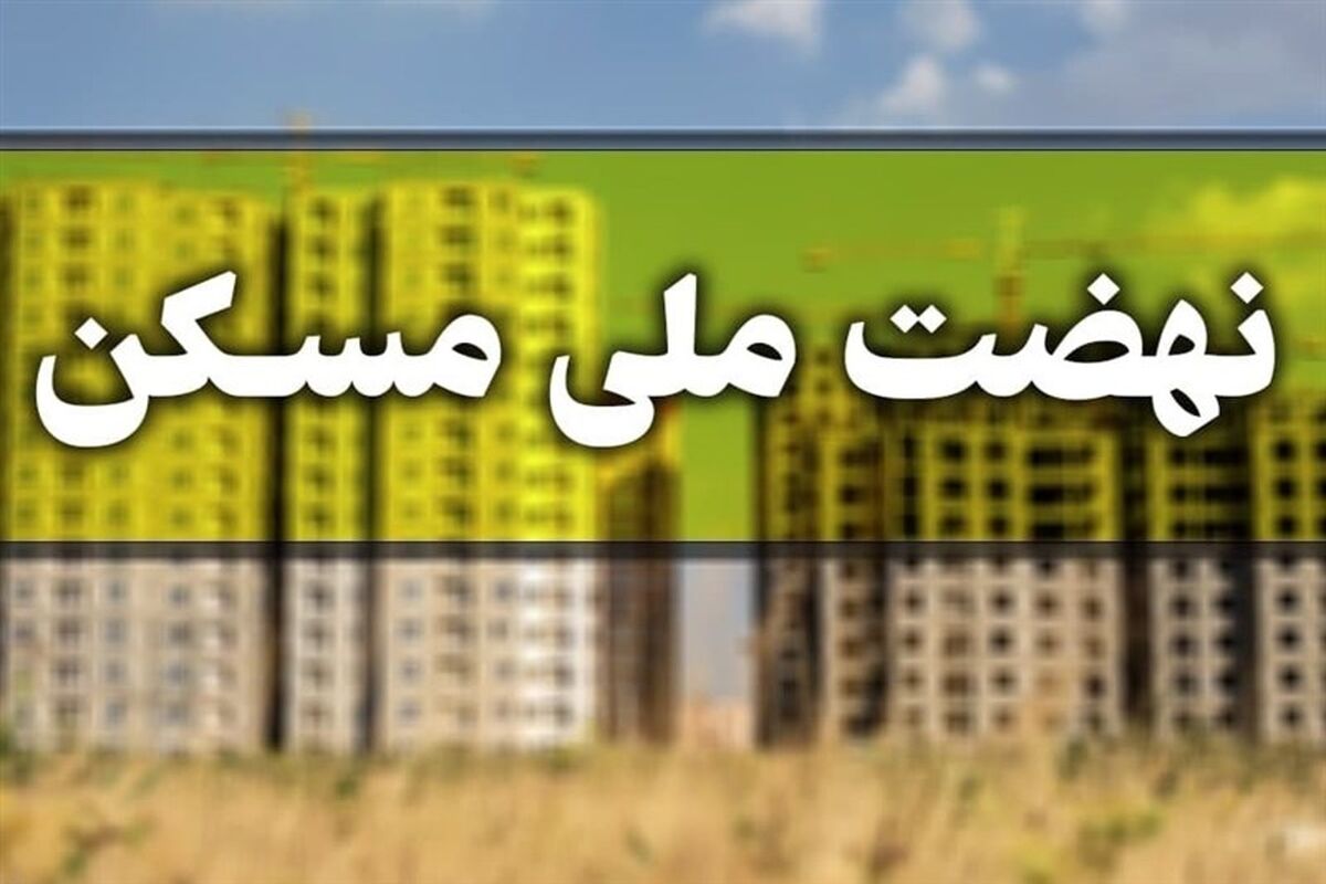 نهضت ملی مسکن 