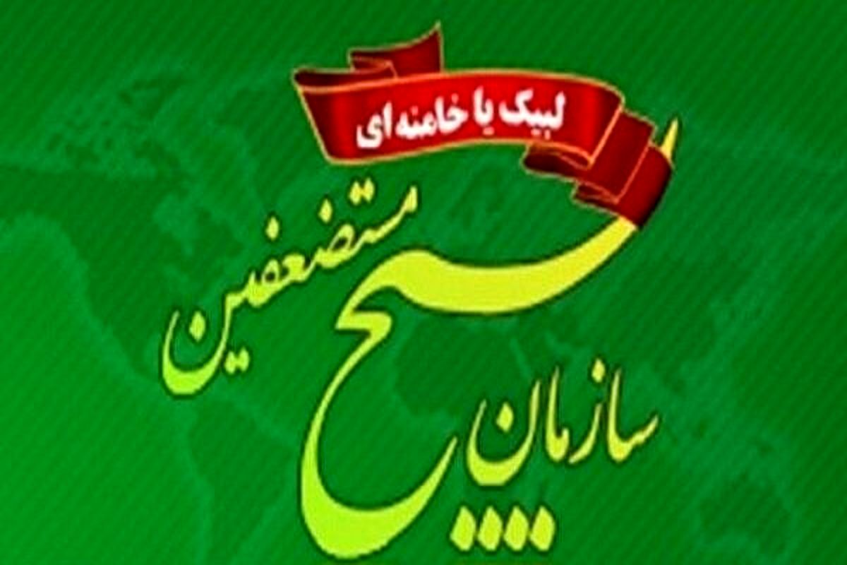 سازمان بسیج مستضعفین