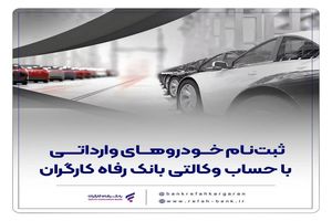 خودروهای وارداتی را با حساب وکالتی بانک رفاه کارگران خریداری کنید