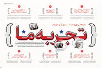 تجربه هایی برای رفتار مناسب برابر آمریکا و برجام