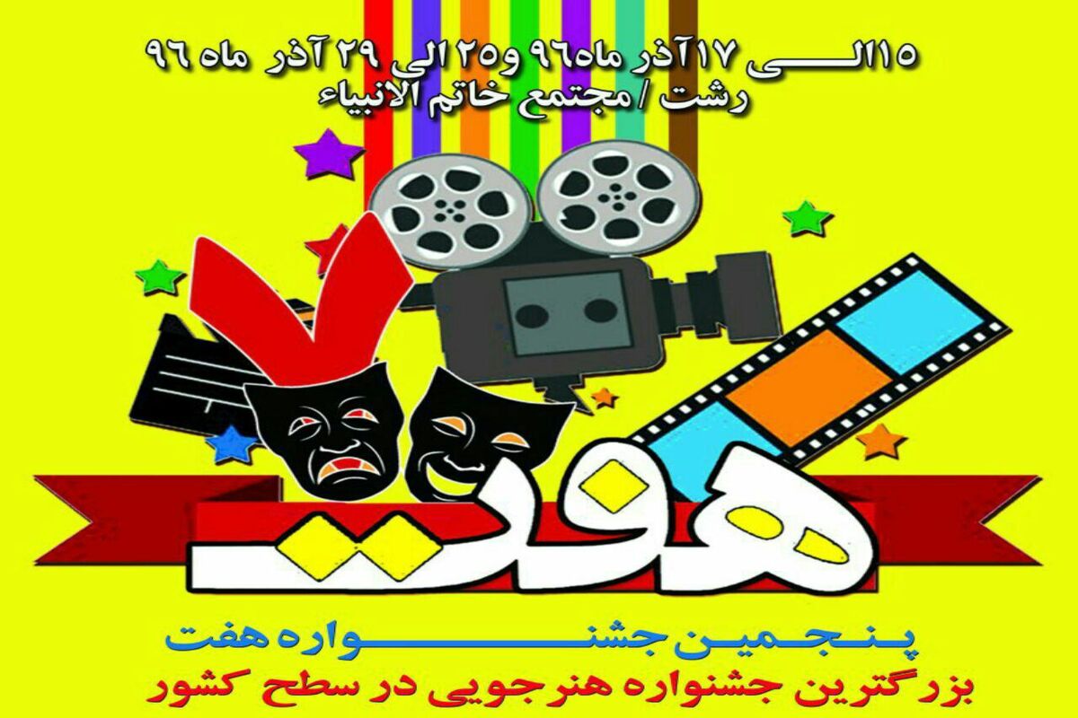 جشنواره هفت
