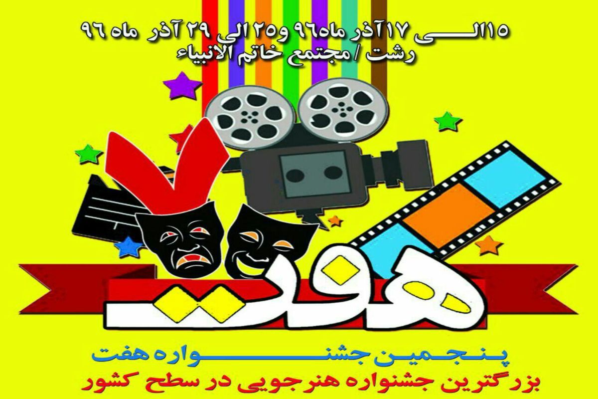 جشنواره هفت