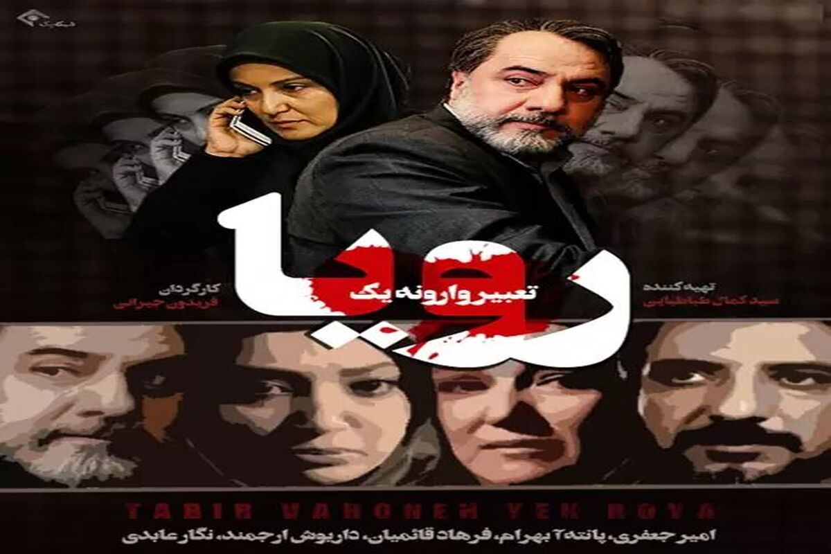 سریال تعبیر وارونه یک رویا