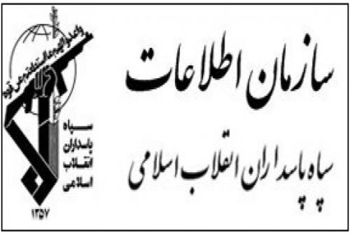 سازمان اطلاعات سپاه