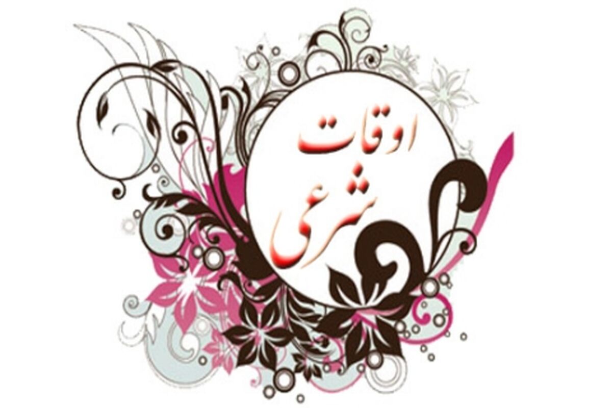 اوقات شرعی