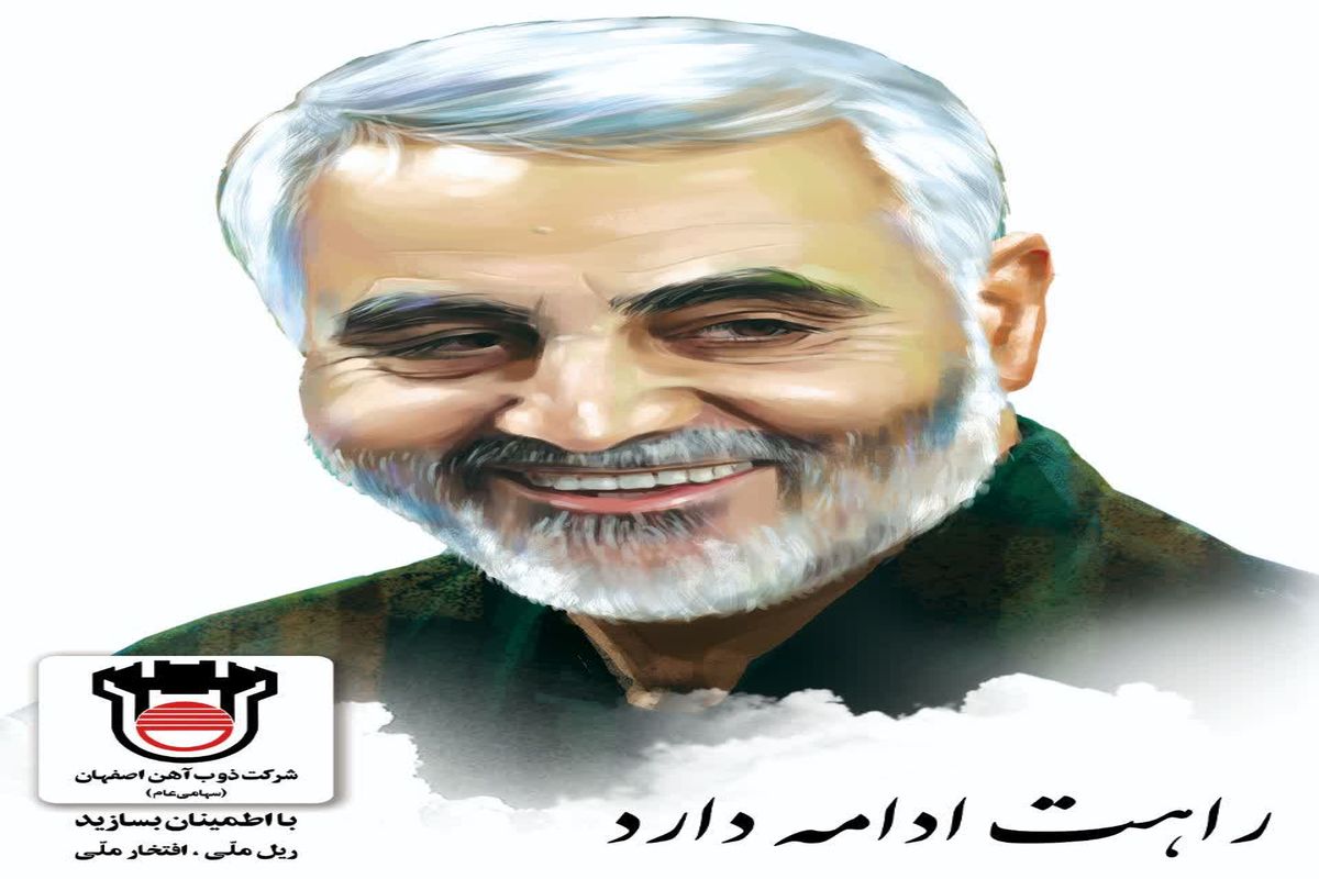 حاج قاسم- ذوب آهن اصفهان