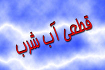 علت قطعی مکرر آب شرب منطقه ناصرخسرو خرم‌آباد چیست؟!