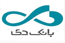 دستاوردهای کلیدی بانک دی در سال ۱۳۹۹- بخش اول