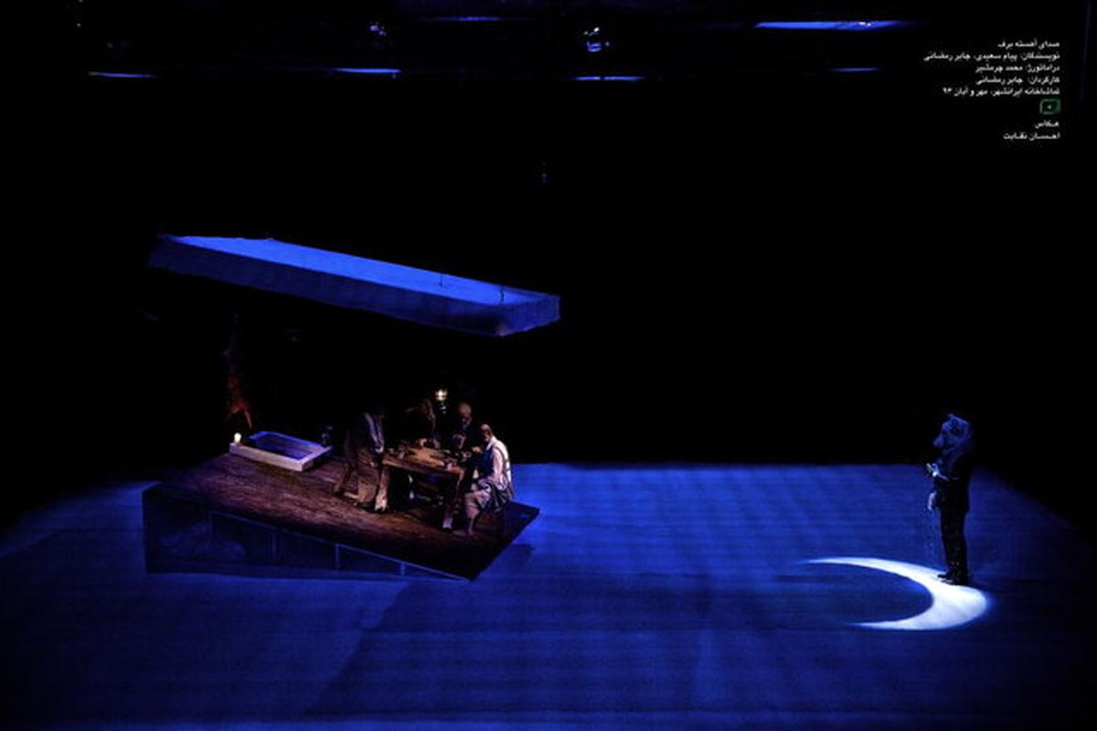 نمایش صدای آهسته‌ی برف