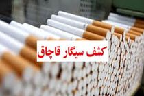 کشف ۲۶۰ میلیارد ریال سیگار قاچاق از باراندازی در بندرلنگه