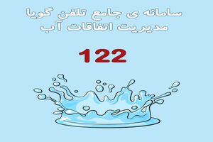 آمادگی اکیپ های اجرایی آبفا مازندران در برابر حوادث احتمالی