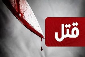 مردی معتاد همسر خود را با ضربات چاقو به قتل رساند