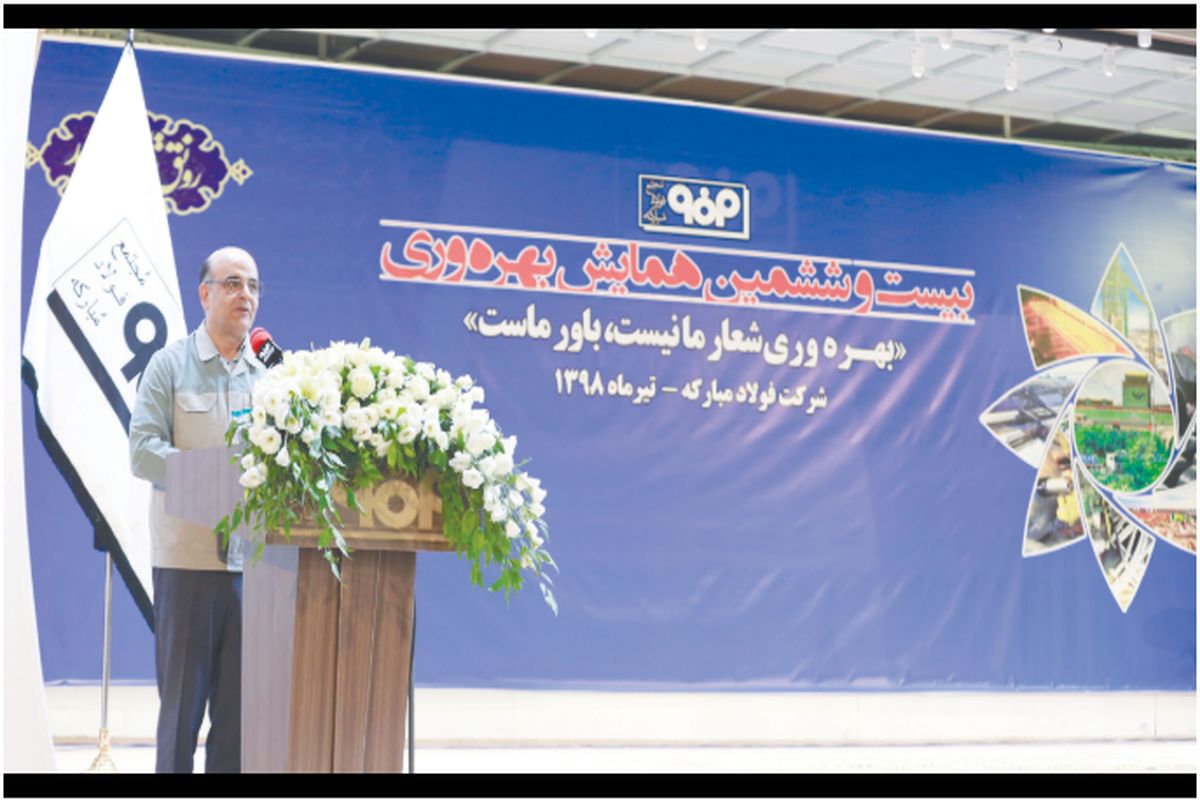 یست‌و‌ششمین همایش بهره‌وری شرکت فولاد مبارکه