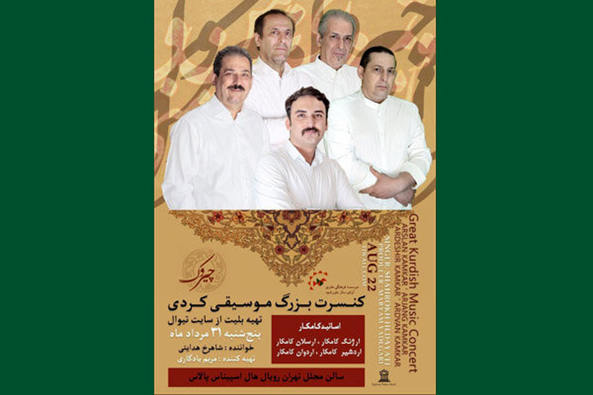 کنسرت چیروک