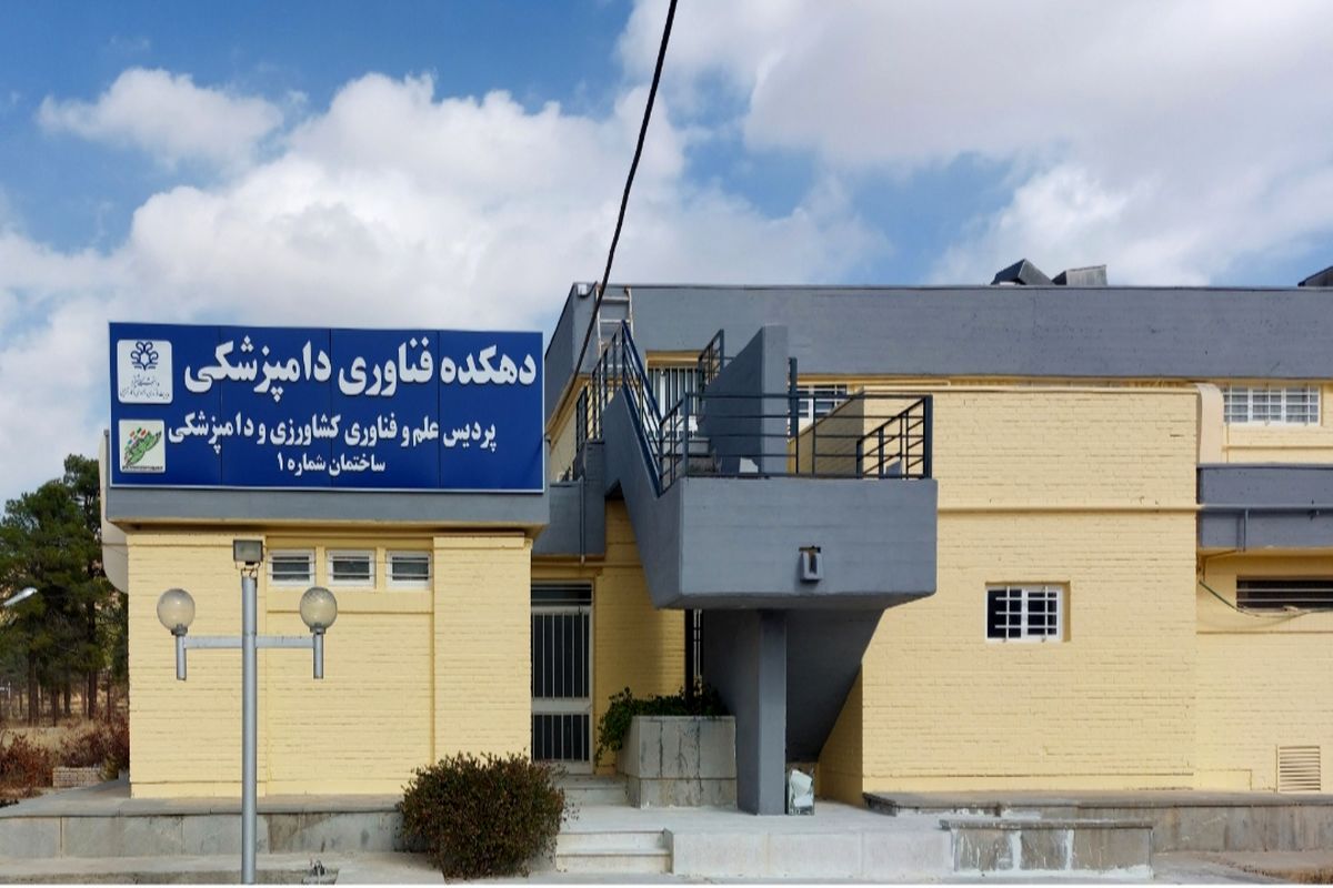 دهکده فناوری دامپزشکی دانشگاه شیراز 