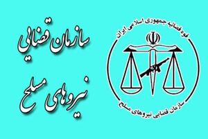 رئیس جدید سازمان قضایی نیروهای مسلح البرز معرفی شد