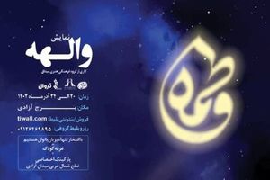 دو تئاتر مناسبتی در ایام فاطمیه بر روی صحنه می‌رود