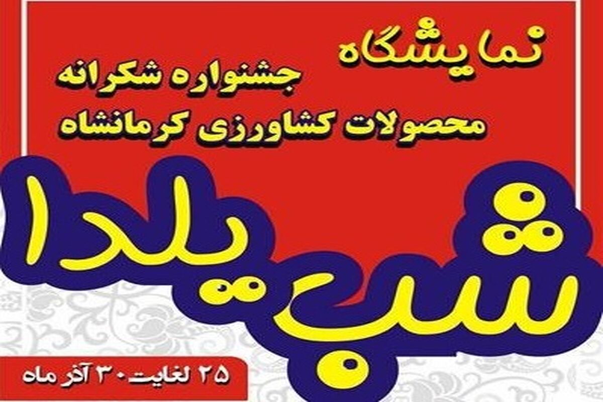 نمایشگاه شب یلدا