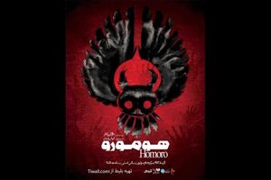 نمایش«هومورو» در مرکز تئاتر مولوی اجرا می‌شود